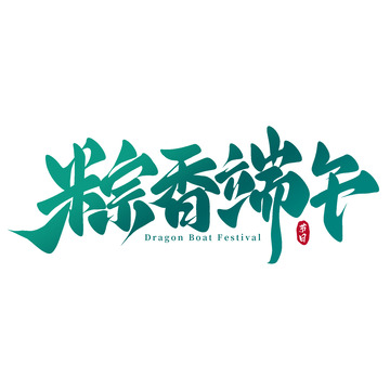 粽香端午手写艺术字