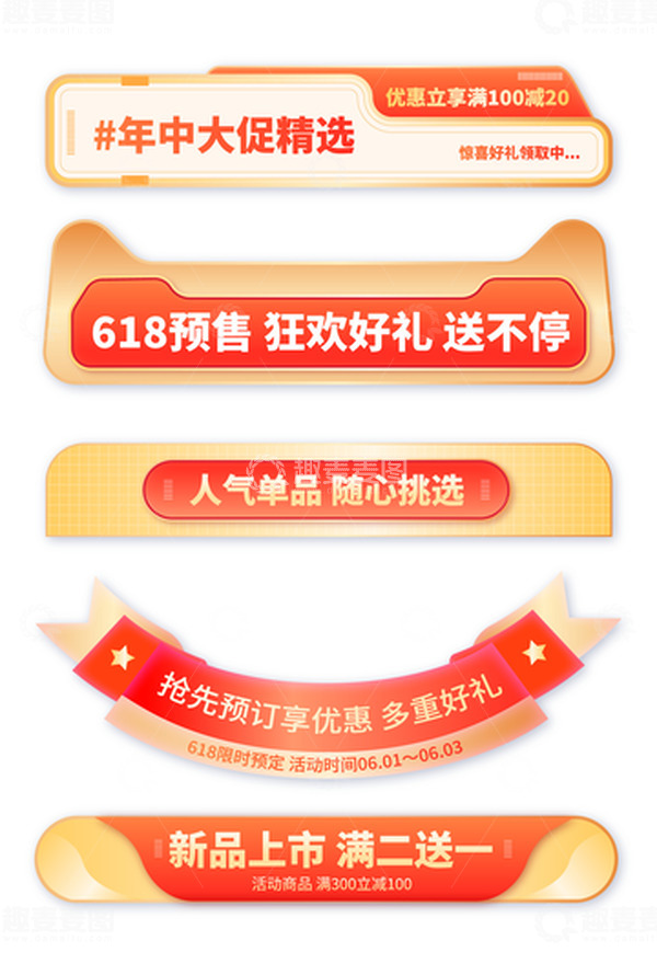 源文件下载【趣麦麦图】-红色精选618电商节日促销标题边框