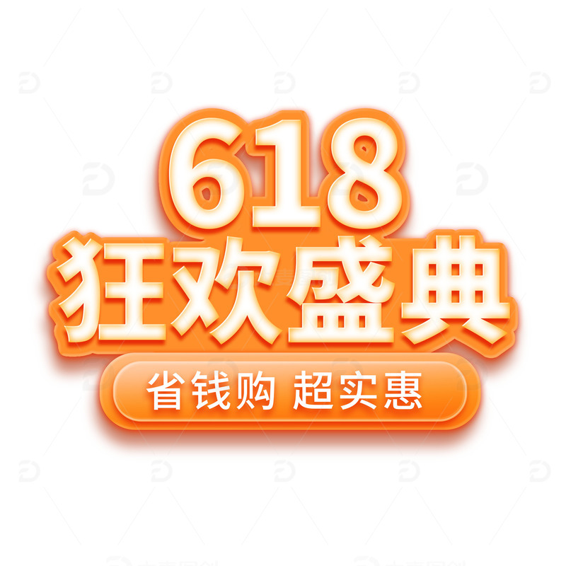 618狂欢盛典电商店铺优惠促销艺术字