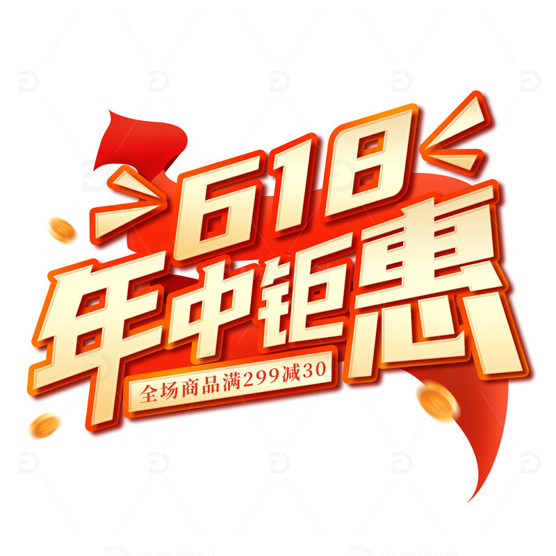 618年中钜惠电商活动艺术字