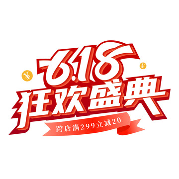 618狂欢盛典电商标题艺术字