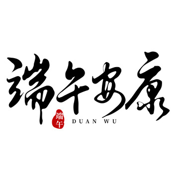 端午安康手写矢量标题字