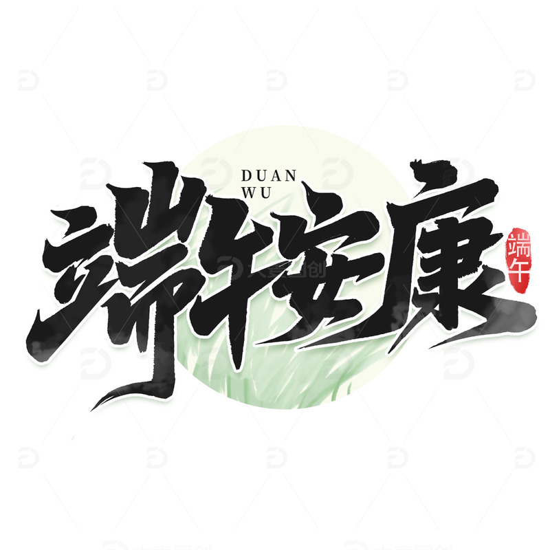 端午节端午安康艺术字
