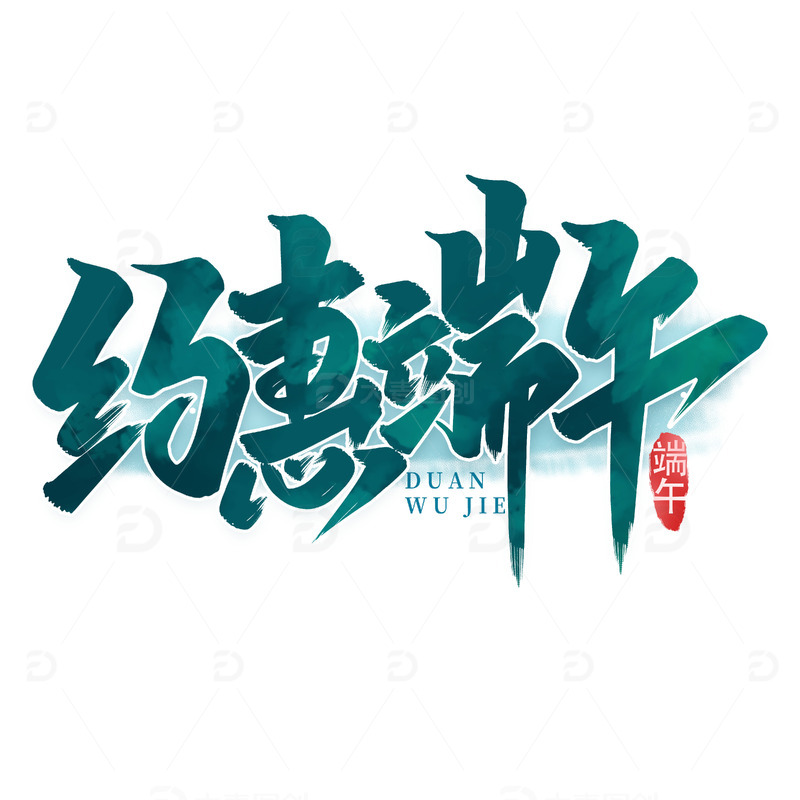 2023手写端午节艺术字