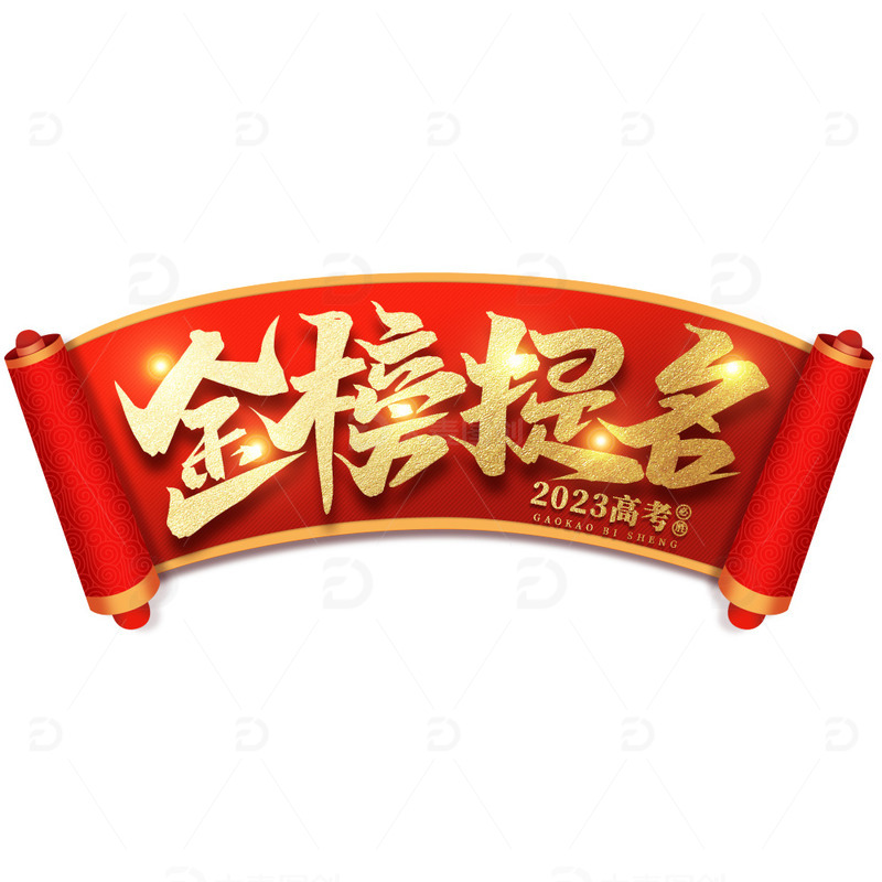 2023高考金榜题名艺术字