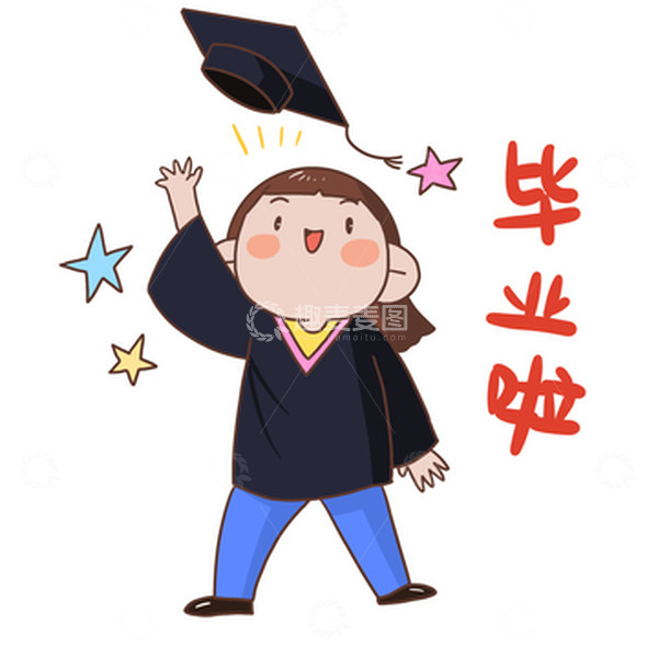 源文件下载【趣麦麦图】毕业表情包毕业啦