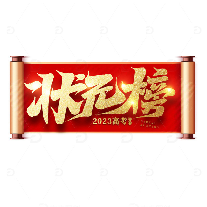 2023高考状元榜艺术字