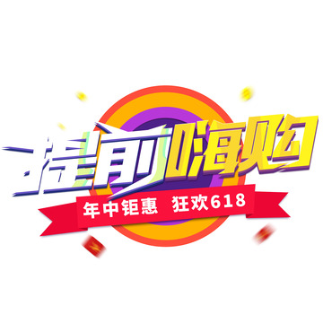 618提前嗨购电商艺术字