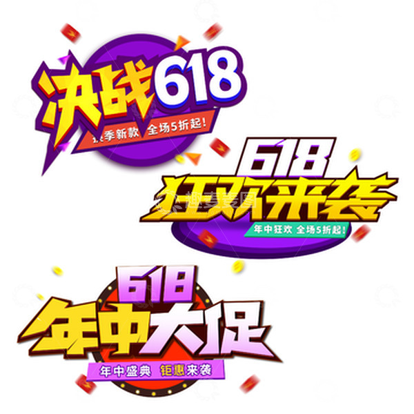 源文件下载【趣麦麦图】618年中大促电商艺术字