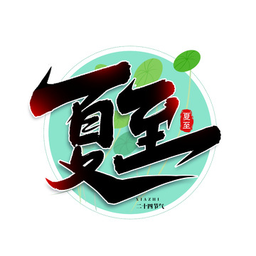 24节气夏至手写艺术字