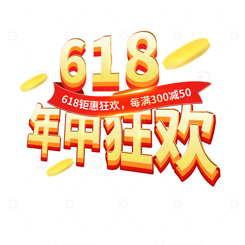 618电商标题优惠狂欢促销