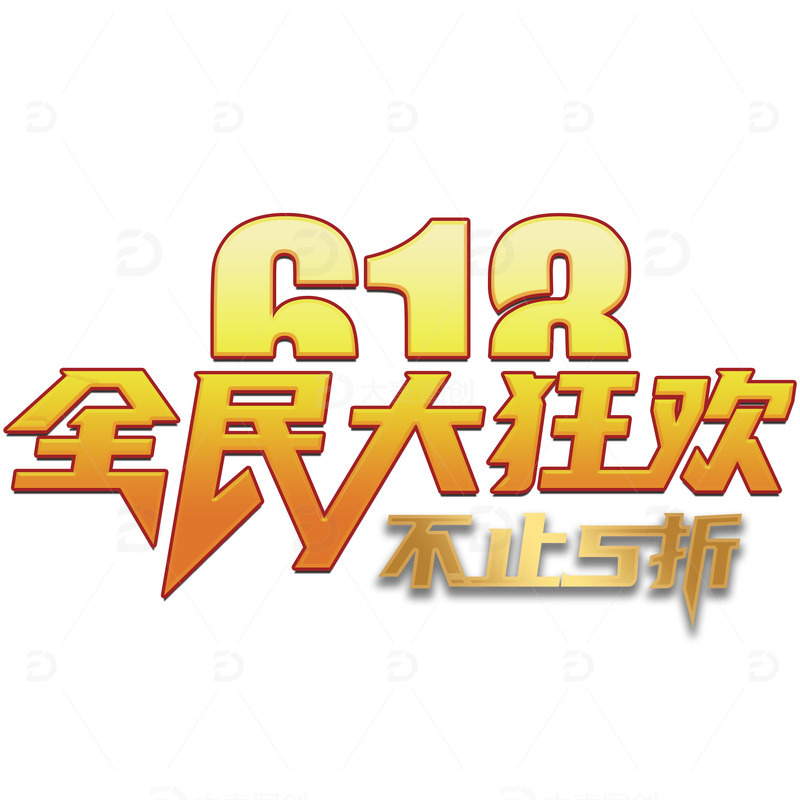 618艺术字标题漂浮元素背景海报购物狂欢