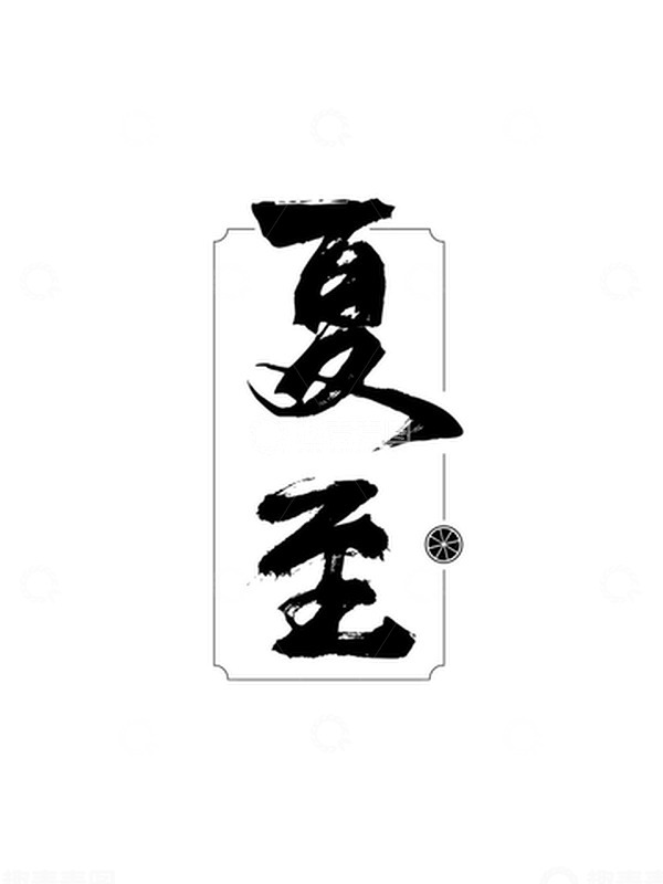 源文件下载【趣麦麦图】夏至手绘文字古风毛笔字