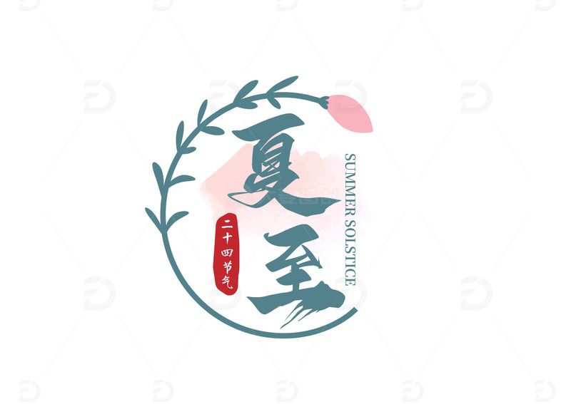 夏至艺术字24节气夏至