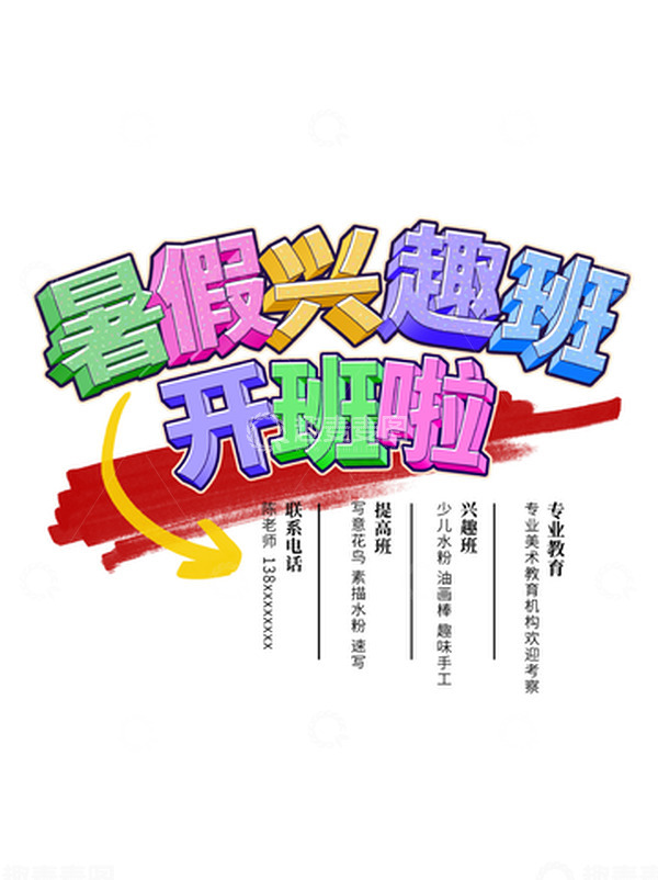 暑假兴趣班培训班招生立体艺术字