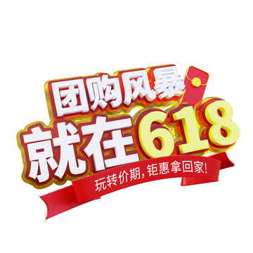 618团购风暴购物节3d立体艺术字标题