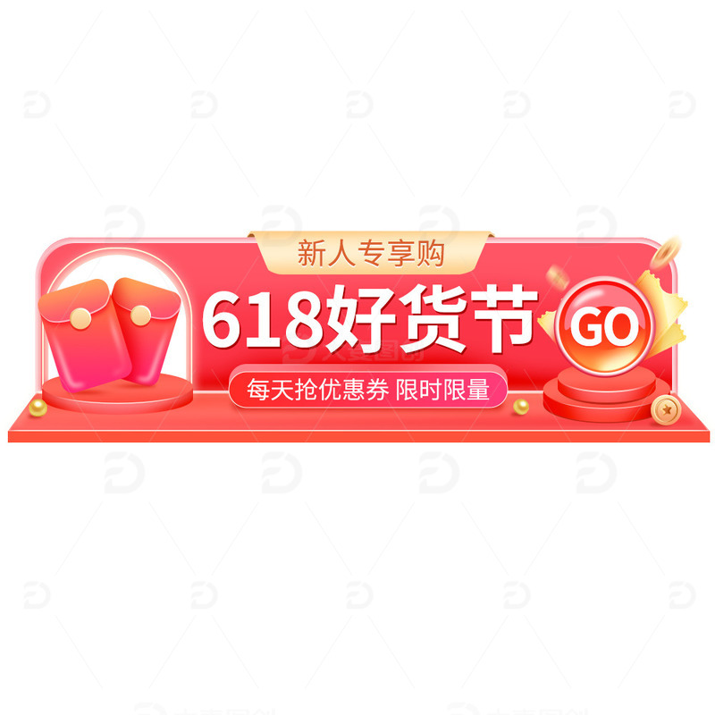 源文件下载【趣麦麦图】-618电商促销活动胶囊入口图