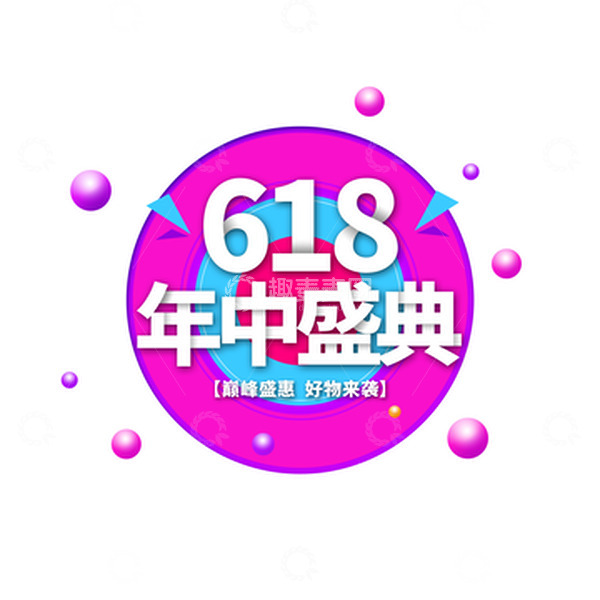 源文件下载【趣麦麦图】618年中盛典电商艺术字标题元素