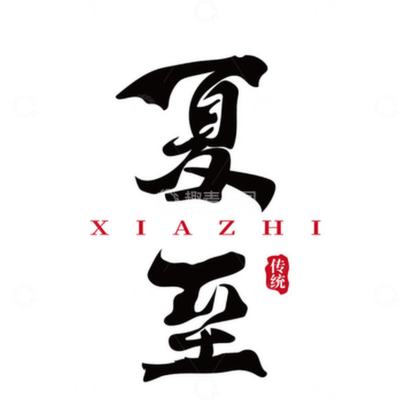 源文件下载【趣麦麦图】夏至艺术字毛笔字字体