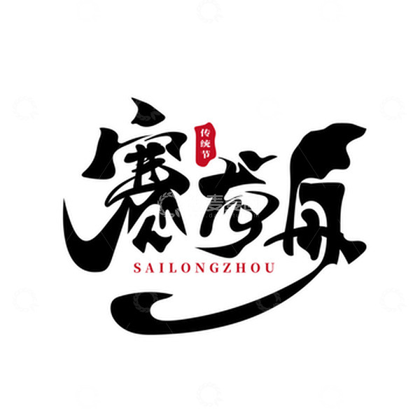 源文件下载【趣麦麦图】赛龙舟古风毛笔艺术字印章传统佳节