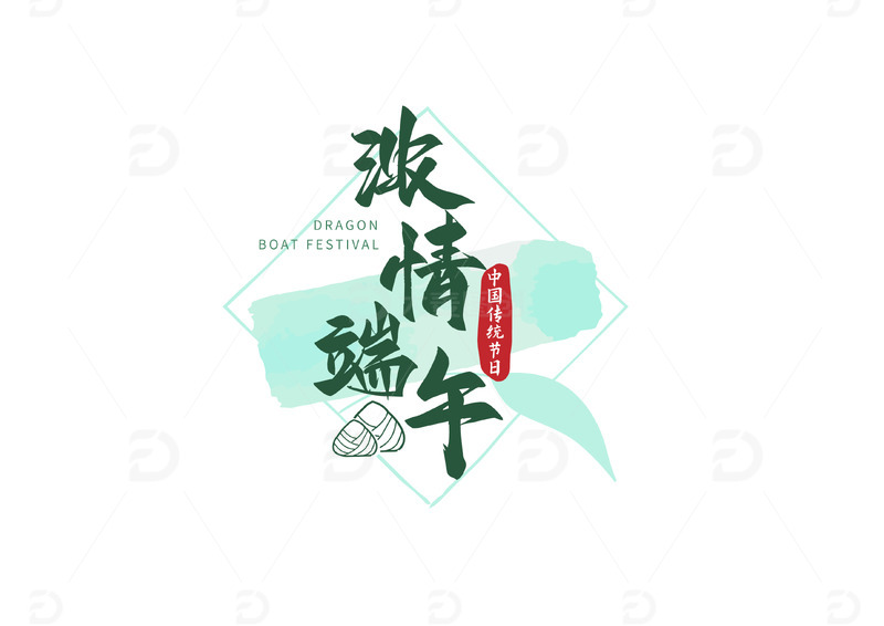 端午节字体艺术字浓情端午