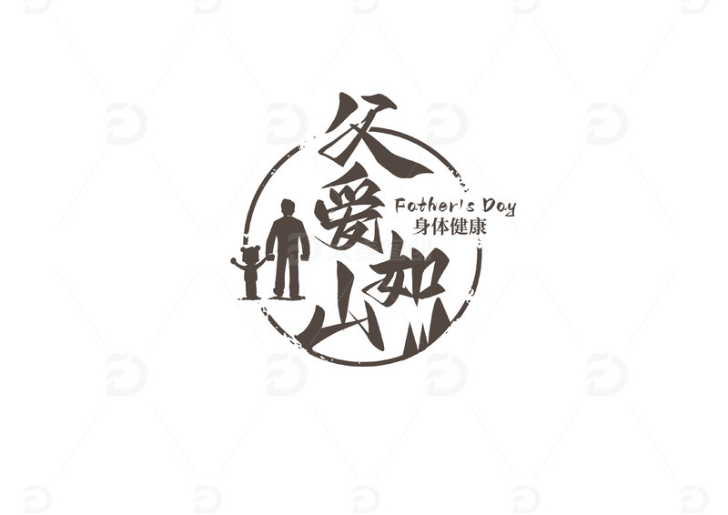父亲节艺术字 父爱如山