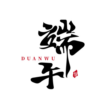 端午艺术字屈原粽子艾草古风印章