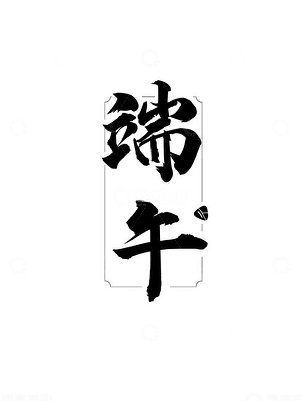 源文件下载【趣麦麦图】端午粽子毛笔字艺术字节气