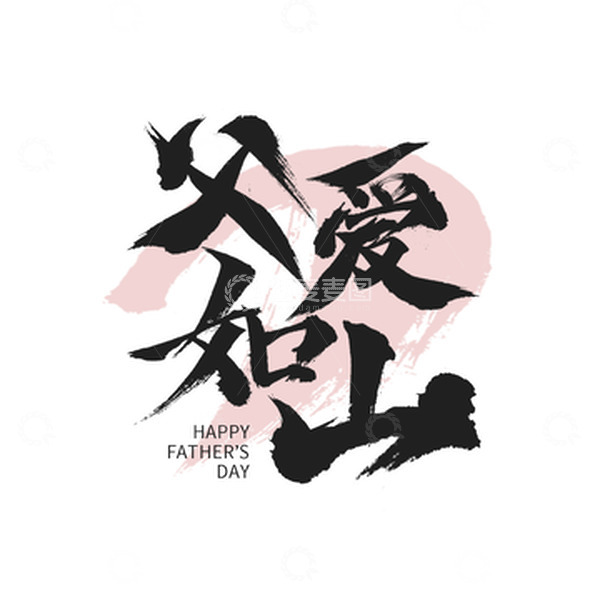 源文件下载【趣麦麦图】父亲节父爱如山黑色国风毛笔字手绘图