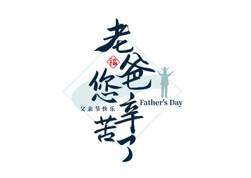 父亲节快乐老爸辛苦了艺术字