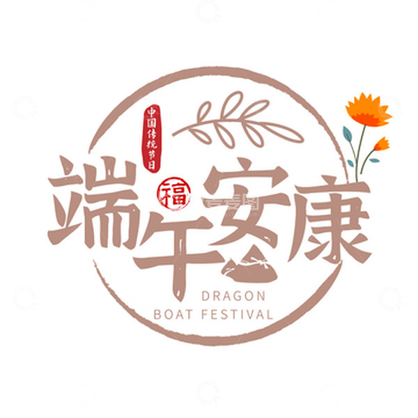 源文件下载【趣麦麦图】端午节艺术字端午安康粽子
