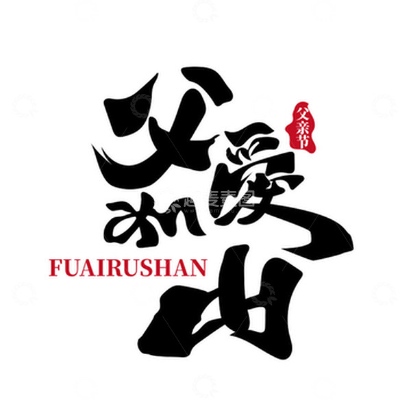 源文件下载【趣麦麦图】父亲节艺术字父爱如山超人爸爸感恩父亲