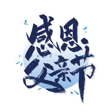 感恩父亲节手写艺术字