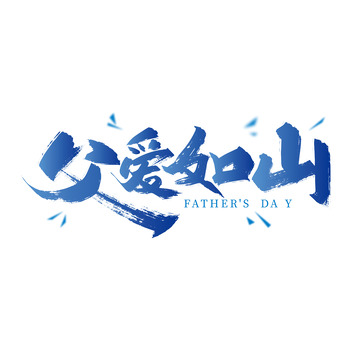 蓝色大气父爱如山艺术字