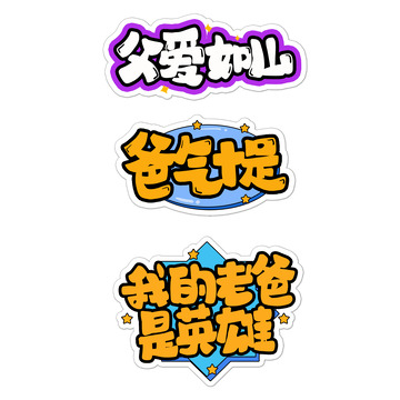 父亲节卡通手举牌艺术字