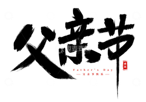 源文件下载【趣麦麦图】手绘父亲节书法艺术字海报标题装饰元素