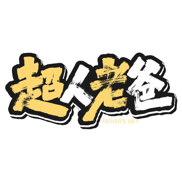 手写超人老爸艺术字