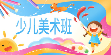儿童美术班招生插画背景