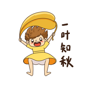 秋天立秋一叶知秋表情包
