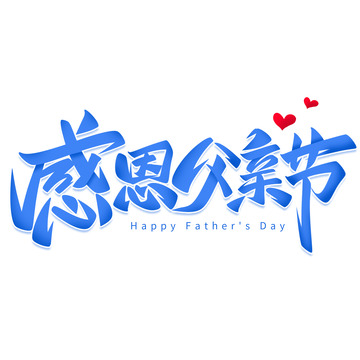 感恩父亲节手写艺术字