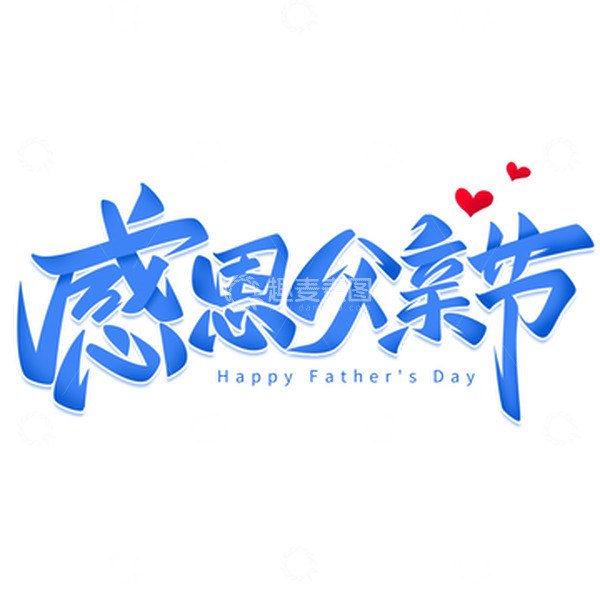 源文件下载【趣麦麦图】感恩父亲节手写艺术字