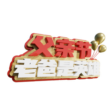 父亲节3d立体艺术字老爸是英雄
