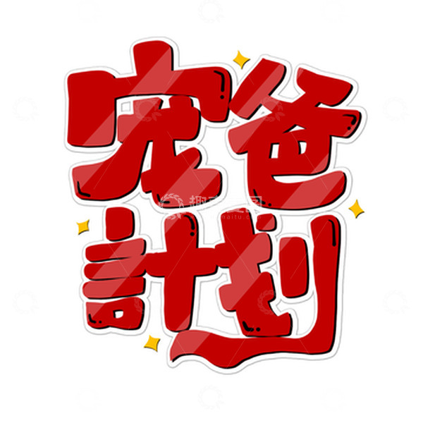 源文件下载【趣麦麦图】红色卡通父亲节宠爸计划艺术字