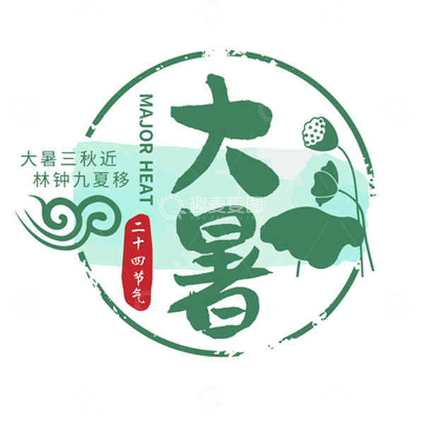 源文件下载【趣麦麦图】大暑艺术字大暑节气24节气之大暑
