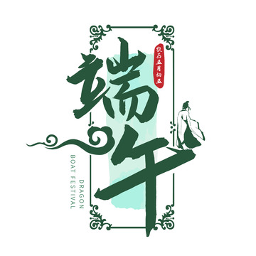端午艺术字祥云屈原