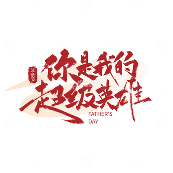 源文件下载【趣麦麦图】你是我的超级英雄