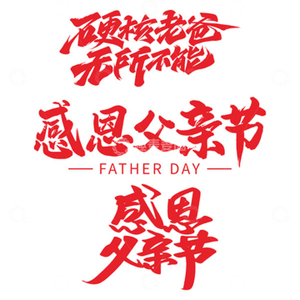 源文件下载【趣麦麦图】红色感恩父亲节