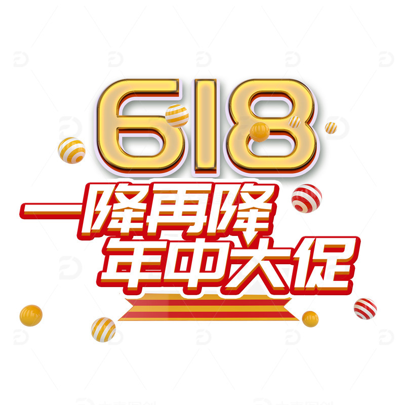 618艺术字一降再降年中大促