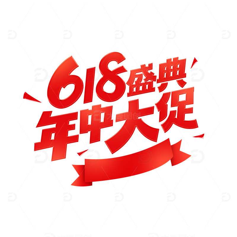 618艺术字体设计