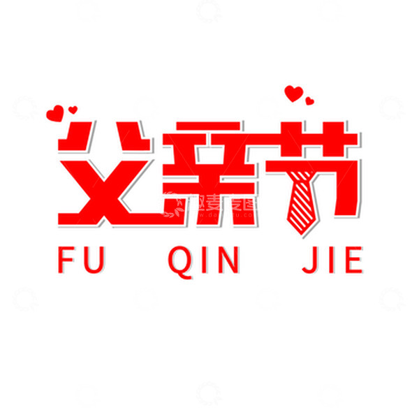 源文件下载【趣麦麦图】父亲节原创字